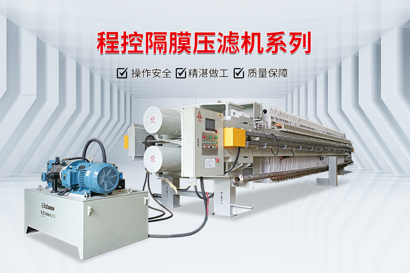 隔膜壓濾機 隔膜壓濾機